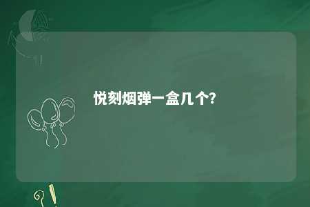 悦刻烟弹一盒几个
？ 